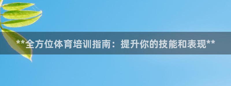 焦点娱乐平台是正规的吗安全吗知乎：**全方位体育培训