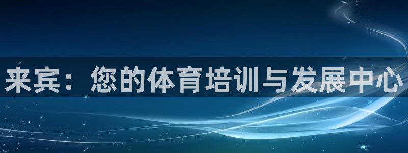 焦点娱乐平台续7O777：来宾：您的体育培训与发展中