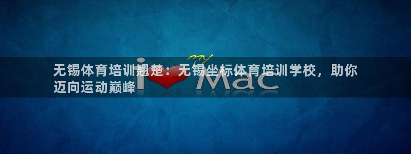 焦点娱乐传媒有限公司怎么样啊知乎：无锡体育培训翘楚：