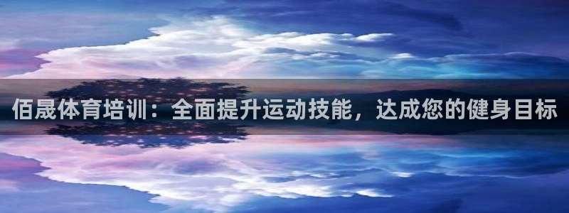 焦点娱乐传媒有限公司怎么样啊知乎：佰晟体育培训：全面提升运动