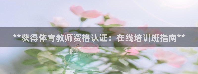 焦点娱乐拉菲11月11日：**获得体育教师资格认证：