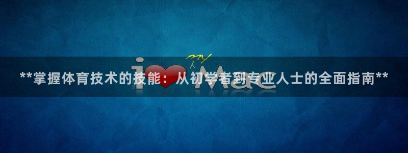 焦点娱乐官方网站入口在线观看下载：**掌握体育技术的